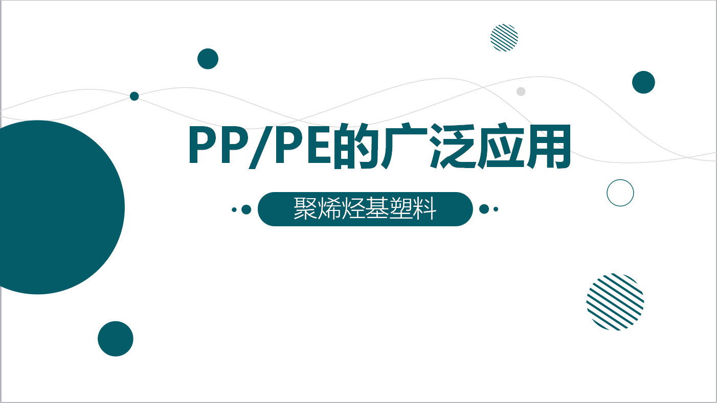 PP/PE的廣泛應(yīng)用