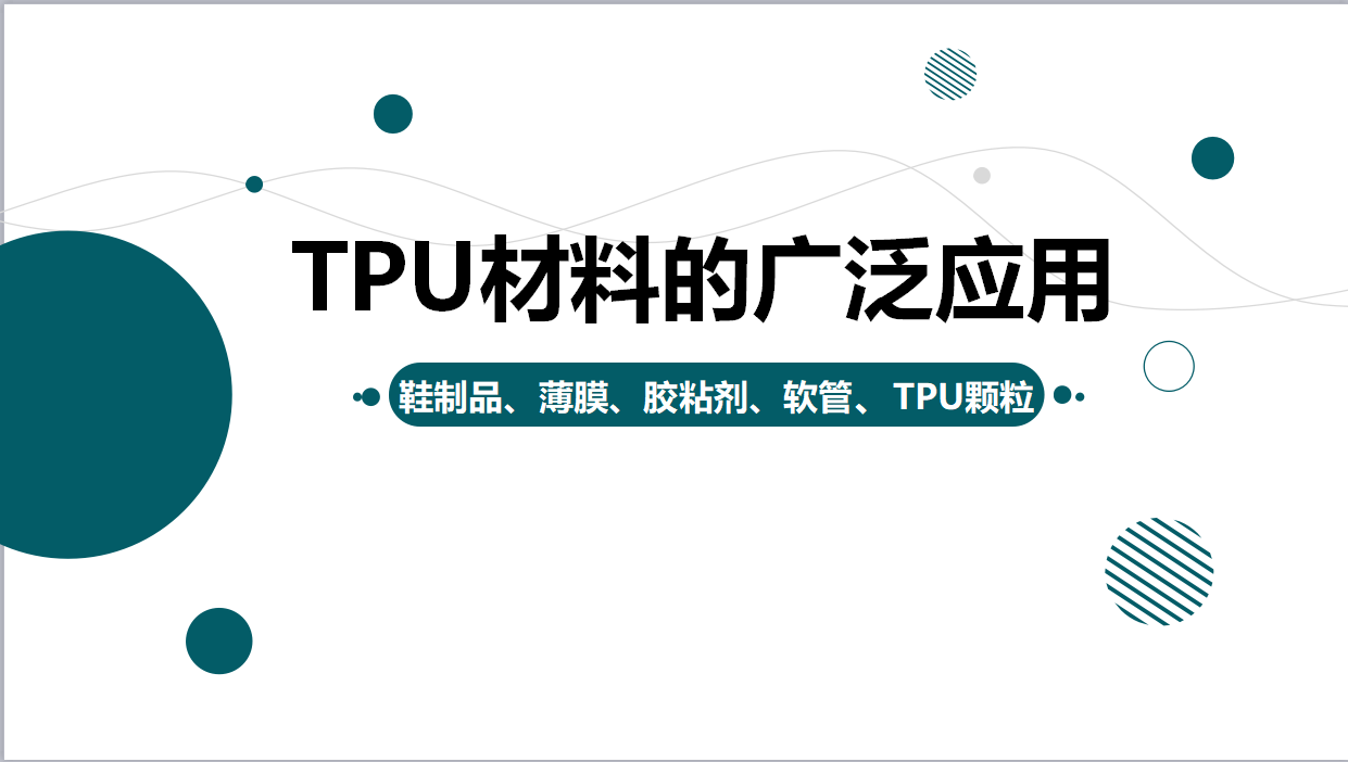 TPU材料的廣泛應(yīng)用