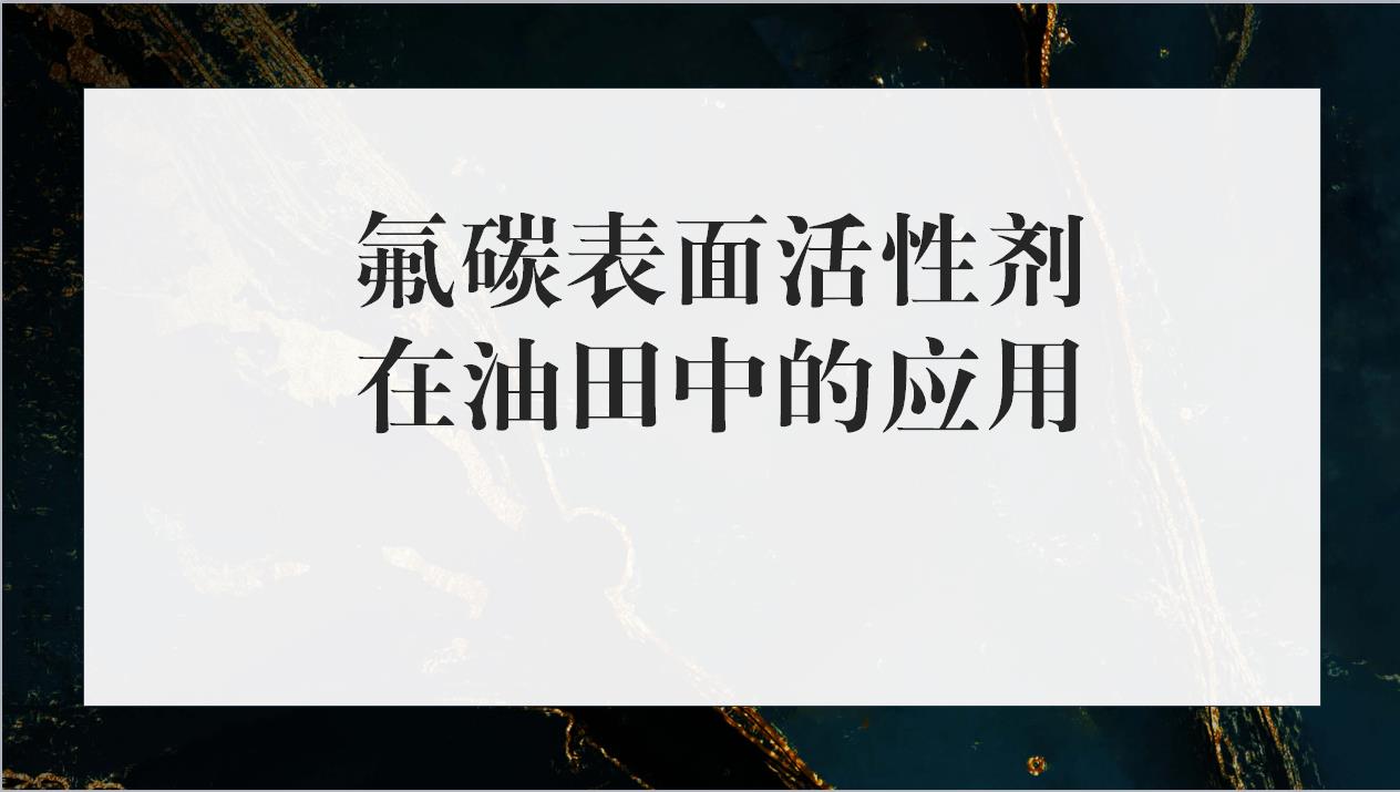 氟碳表面活性劑在油田中的應(yīng)用