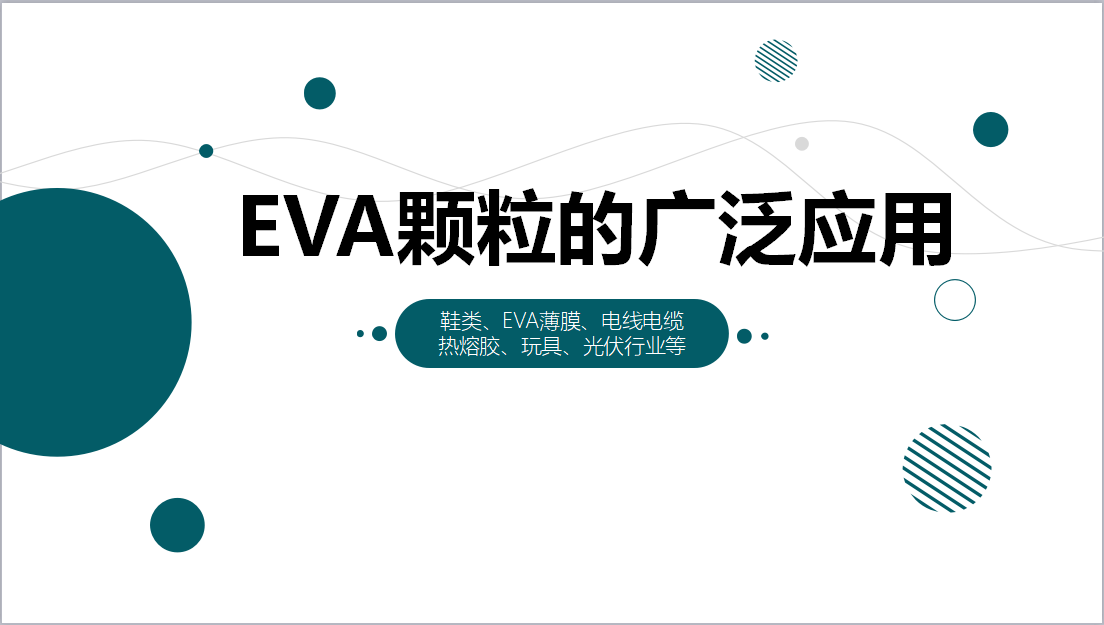 EVA顆粒的廣泛應(yīng)用