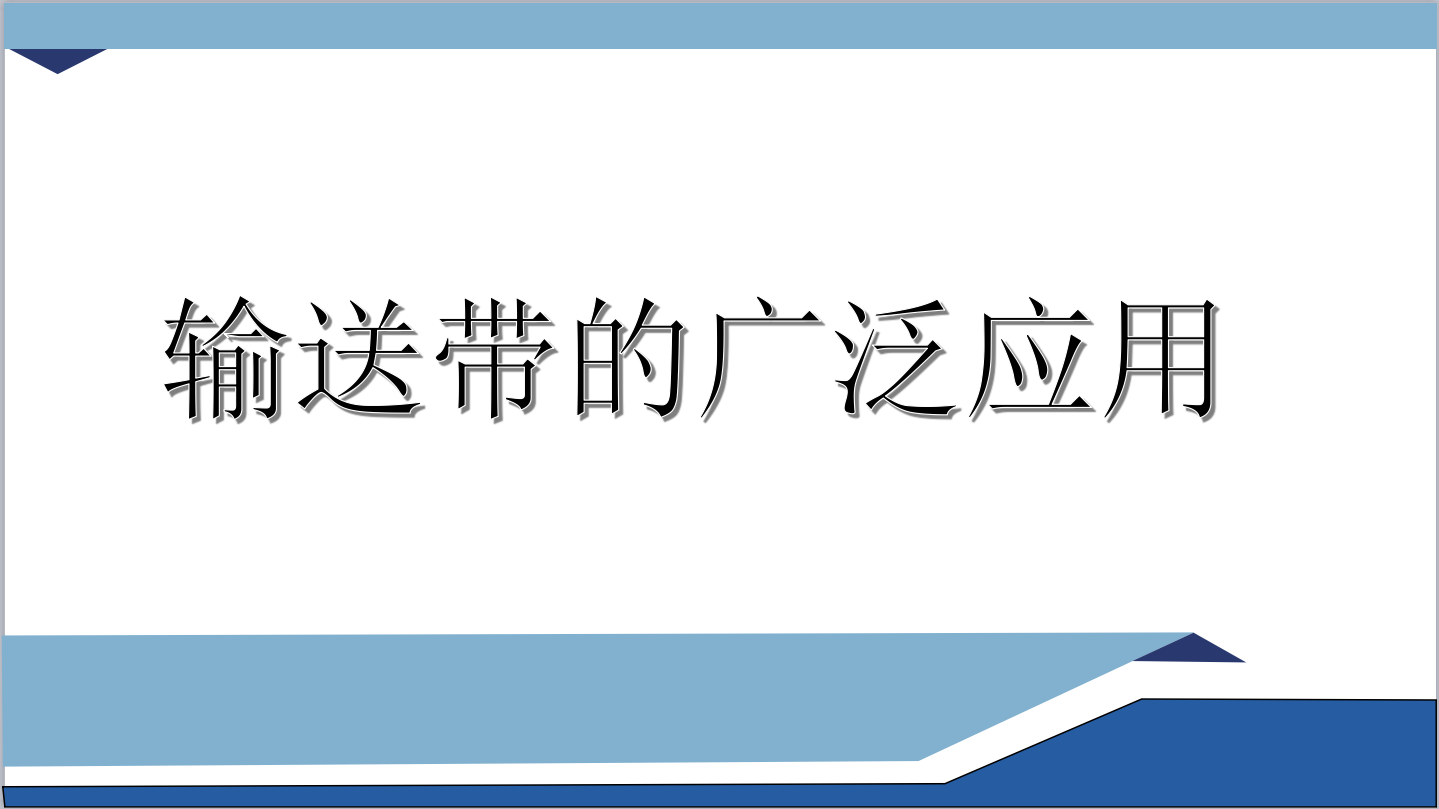 輸送帶的廣泛應(yīng)用