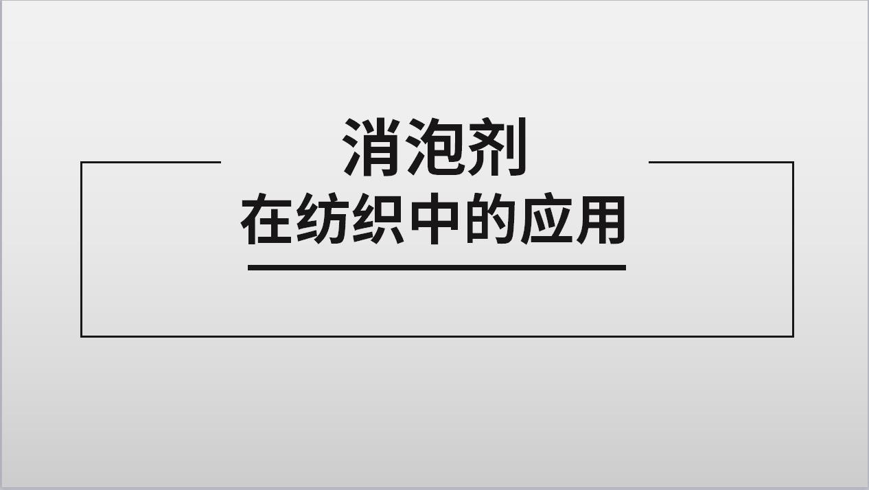 消泡劑在紡織中的應(yīng)用