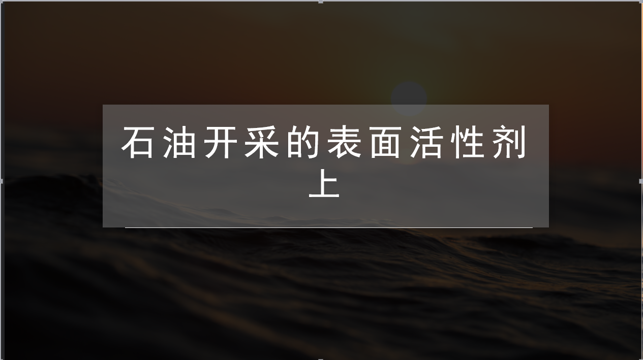 石油開(kāi)采的表面活性劑 上