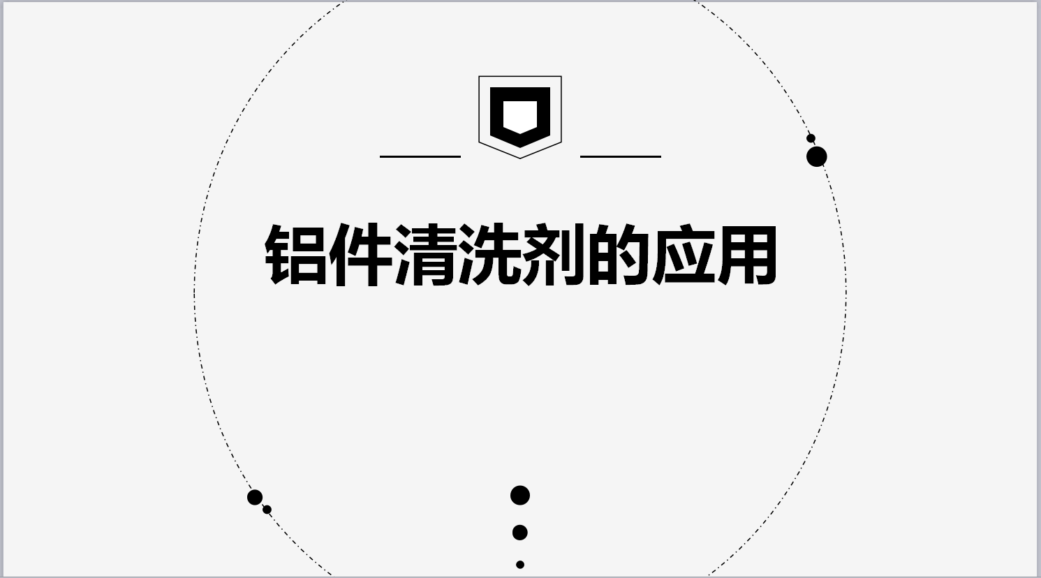 鋁件清洗劑的應(yīng)用